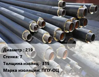 Труба предизолированная 219 s=7 s изоляции=315 ППУ-ОЦ